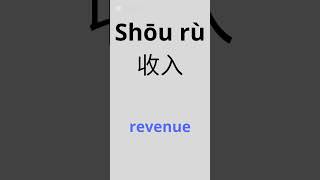 business en chinois #mandarin