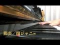 *陽炎/関ジャニ&infin; ピアノver.