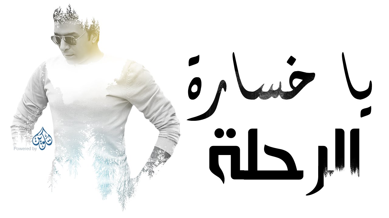 Mostafa Kamel Ya Khsarat El Rahla /مصطفى كامل يا خسارة الرحلة