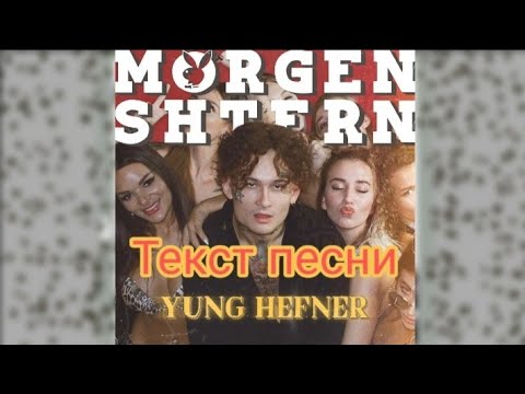 ТЕКСТ песни YUNG HEFNER// MORGENSHTERN премьера YUNG HEFNER// Янг Хефнер слова песни