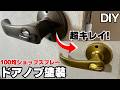 【DIY】100均スプレーでドアノブが激変…高級アンティーク風に！剥がれ防止も解説
