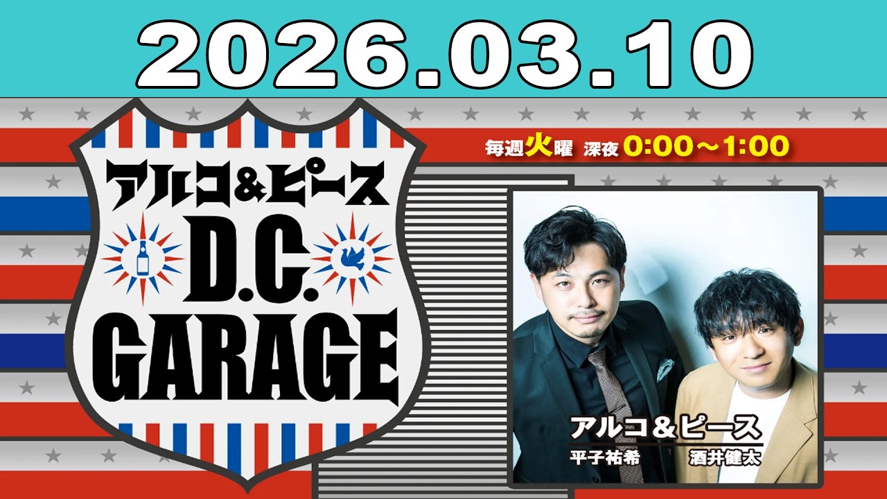 アルコ＆ピース D.C.GARAGE 2026年03月10日