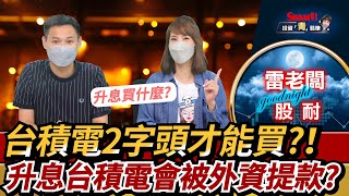 升息要選什麼股，台積電目標價要降低嗎？｜雷老闆，郁青｜投資青鬆賺