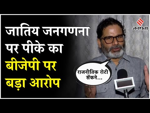 Caste Census News: जातिय जनगणना पर प्रशांत किशोर का बीजेपी-कांग्रेस पर बड़ा आरोप!