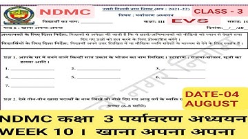 NDMC CLASS 3 WORKSHEET  || WEEK 10 || 04 AUGUST 2021 || EVS || NDMC 3rd CLASS WORKSHEET SOLUTION