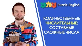 Количественные числительные: составные сложные числа Количественные числительные: составные сложные числа