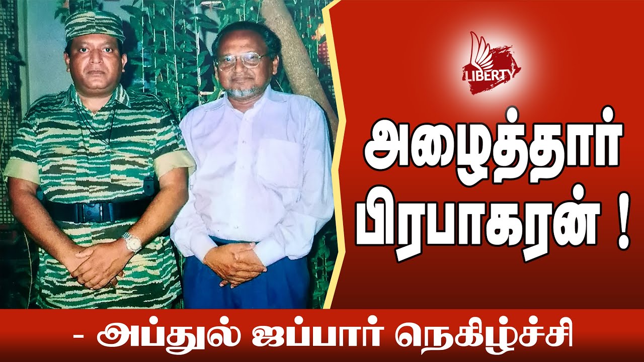 பிரபாகரனுடன் கடைசி உணவு? -அப்துல் ஜப்பார் அனுபவப் பகிர்வு! #HBDPrabhakaran66 #MaaveerarNaal #LTTE