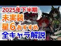 2025年下半期ガチャ計画:未実装星6オペレーターのおすすめ度紹介【アークナイツ実況解説】