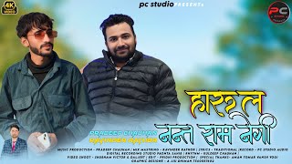 NANT RAM NEGI HARUL 2025 BY PRADEEP CHAUHAN & RAVINDER RATHOUR #pahadi #sirmouri_nati