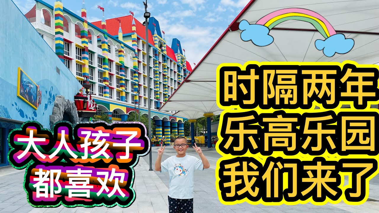 新山乐高乐园！#Lego Land #周末亲子好去处 #北京阿嫂在大马195