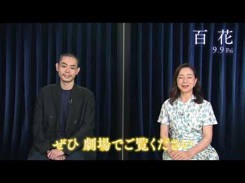 映画「百花」　9月9日　全国公開【諏訪キャッチ映像】