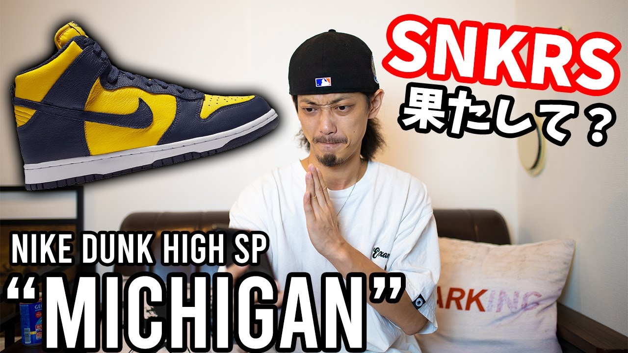 今月の大本命！ナイキ ダンクのミシガン！果たして？【SNKRS/抽選