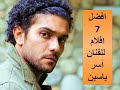 افضل 7 افلام للفنان  اسر ياسين best 7 movies by asser yassen