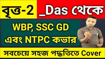 বৃত্ত | Circle Math Class Part 2 | wbp ssc gd এবং NTPC কভার