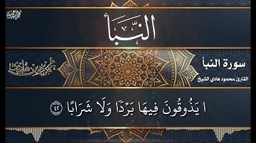 سورة النبأ "كاملة" 💚 القارئ محمود بن هادي الشيخ