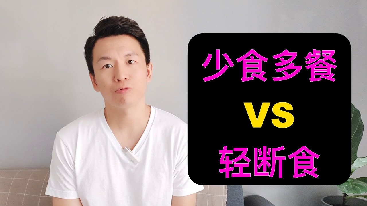 少食多餐vs轻断食 减肥饮食方法对比分析 Youtube