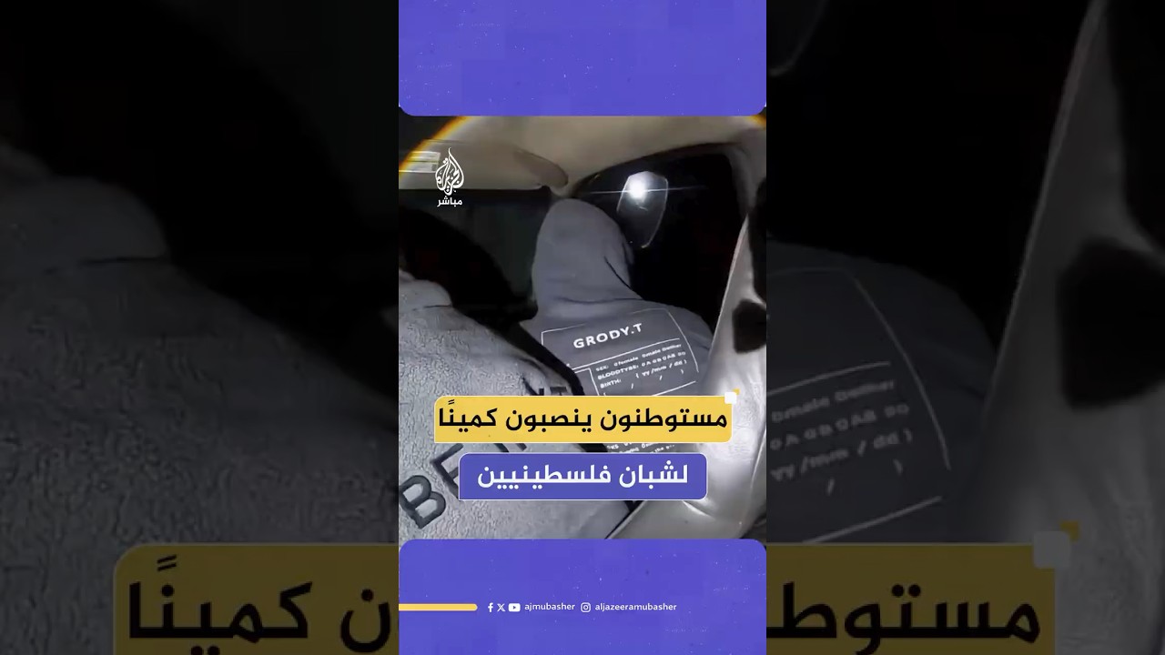نصبوا لهم كمينا أثناء حراسة أراضيهم.. مستوطنون يعتدون على شبان فلسطينيين في بلدة سنجل شمالي رام الله