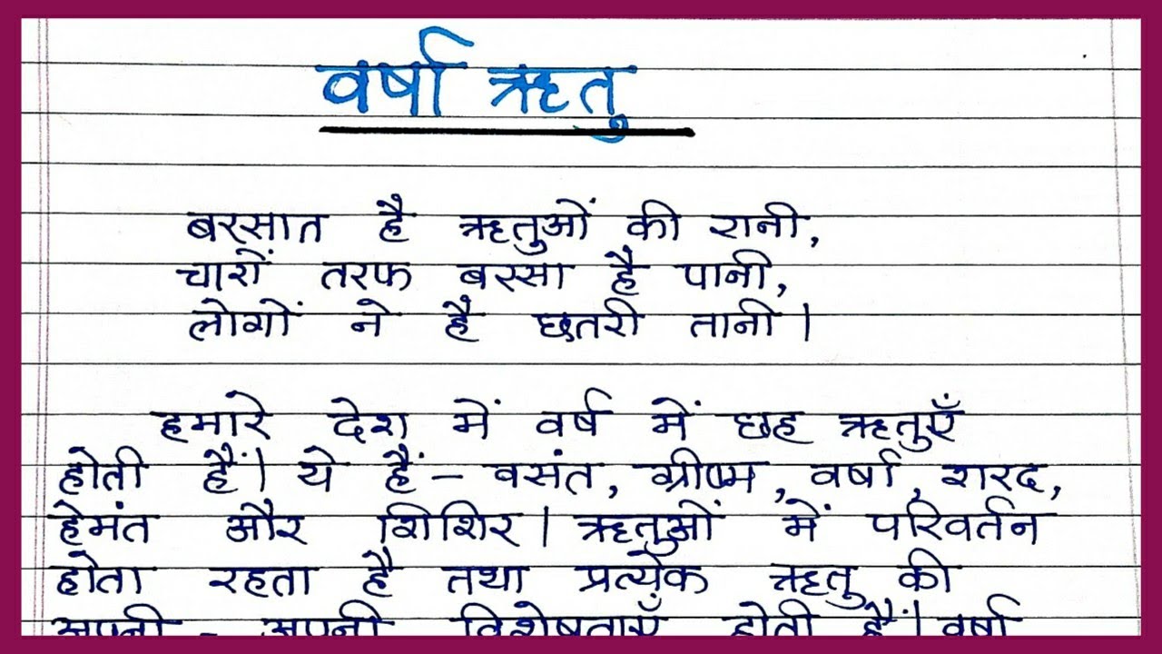 hindi essay on varsha ritu for class 8