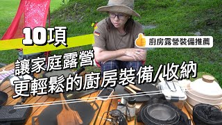 AB麻。10項讓家庭露營更輕鬆的廚房裝備/收納廚房/王品嚴選露營神菜