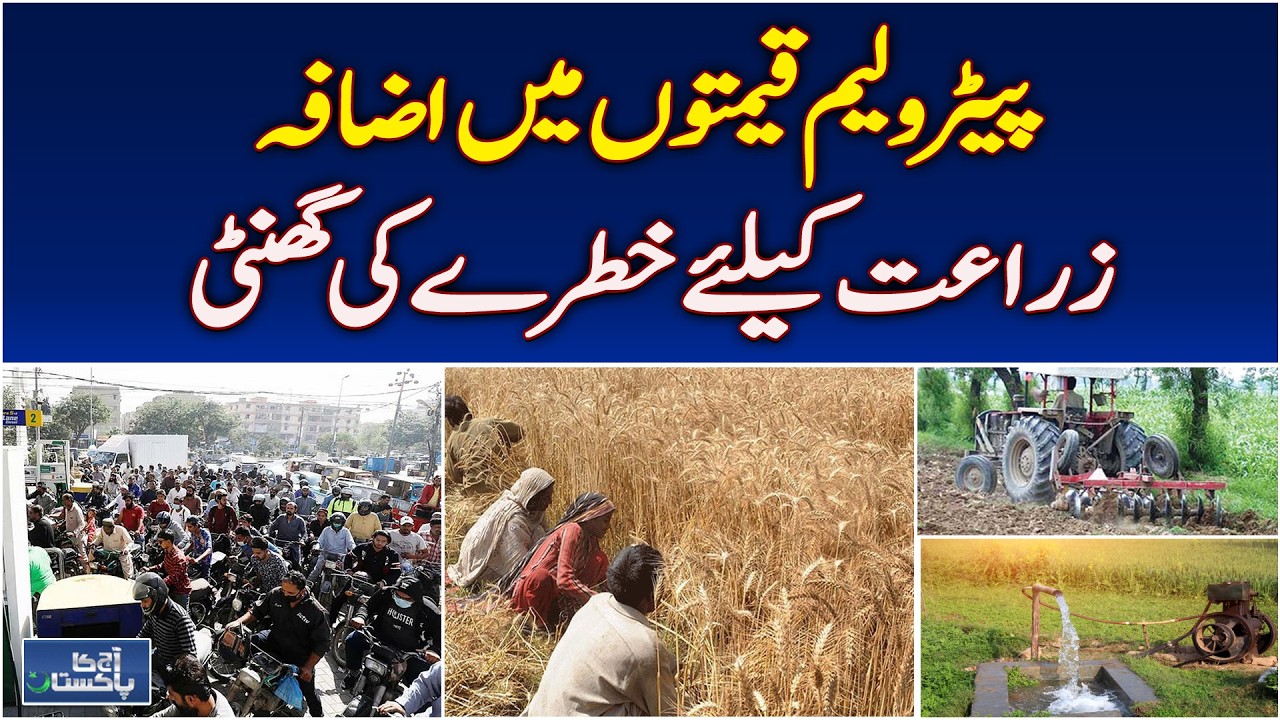 Middle East Impact | Rising Fuel Prices | Agriculture Cost Crisis Pakistan - Aaj Ka Pakistan