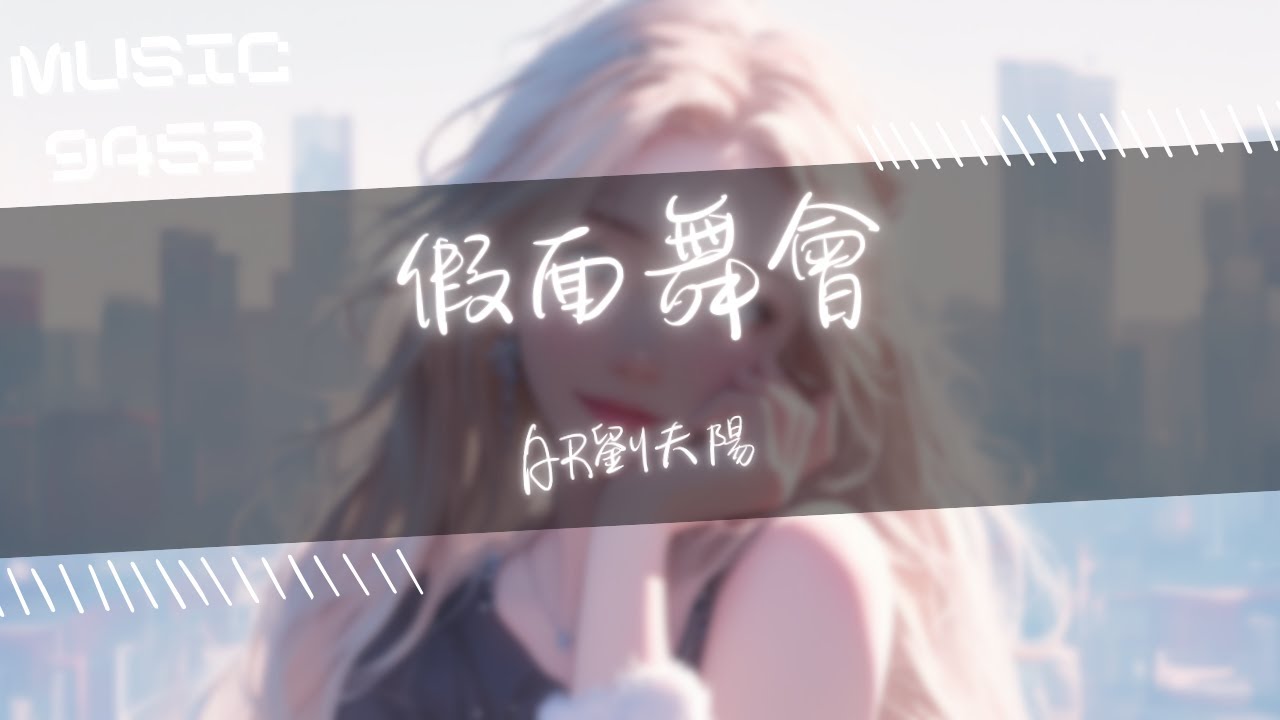 AR劉夫陽 - 假面舞會 | 說話的藝術 比盧浮宮還要 high art 習慣這一切吧 雖然假 卻無法擺脫 | 動態歌詞 Lyric ...