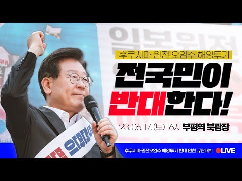 최악의 방사능 위험에 직면한 국민 생명! 국민과 함께 지키겠습니다