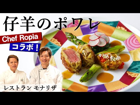 【料理人歴40年 モナリザ 河野シェフ×Chef Ropia】仔羊のポワレ｜レストランモナリザ｜【コラボ】【シェフロピア】【フレンチ】