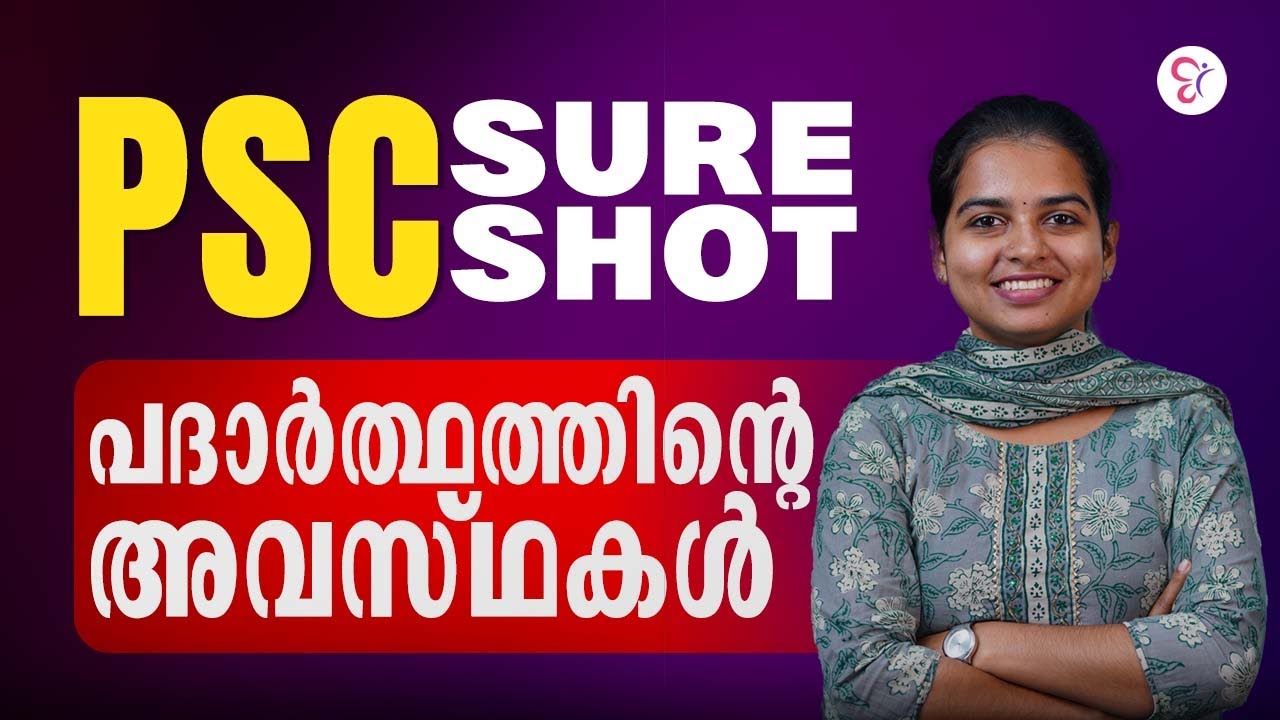 PSC SURE SHOT  | പദാർത്ഥത്തിൻ്റെ അവസ്ഥകൾ | PSC EXAM 2026