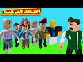 الضحك حتى الموت لعبة Roblox