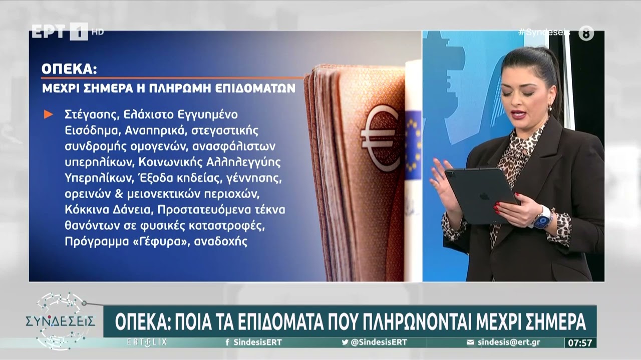 ΟΠΕΚΑ: Ποια τα επιδόματα που πληρώνονται μέχρι και σήμερα | 27/02/23 | EΡΤ