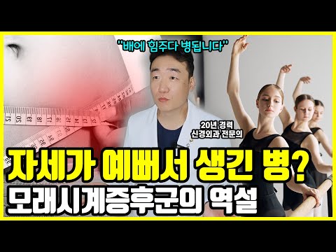 자세가 예뻐서 생긴 병? [모래시계증후군의 역설 1부] 배에 힘주는데 아픈 분들 꼭 보세요