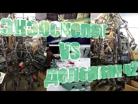 ДеЛориан версус экзоскелет Марк-4м. Комбо видео. DeLorian and Mark-4m powered exosuit[eng_subs]