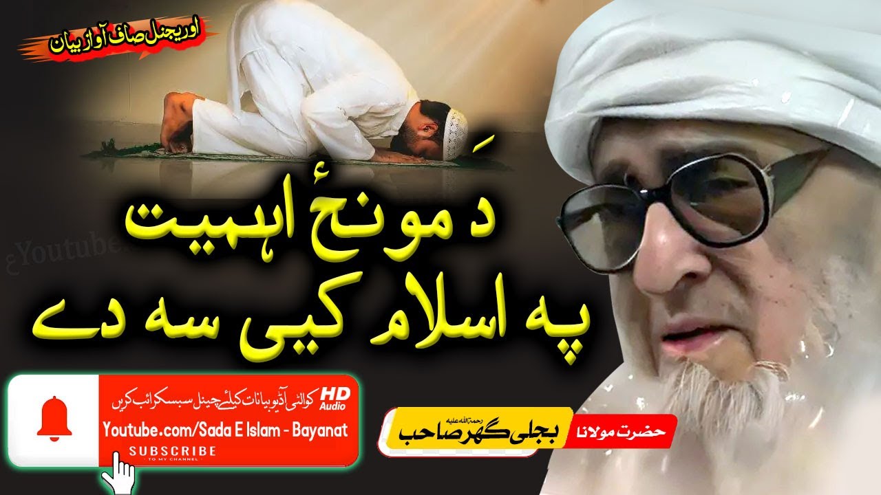 Molana Bijli gar  Bayan| Da Moonz Ahmiyat Pa Islam K|  |مولانا بجلی گھر|نماز کی حیثیت اسلام میں