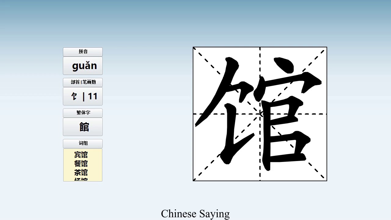 How to pronounce 馆 and write 馆 in Chinese - YouTube