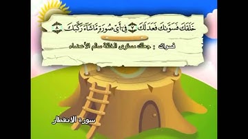 082 - Al-Infitar ( The Cleaving ) سورة الانفطار  Shikh Mohamed Sedik Elminshawy