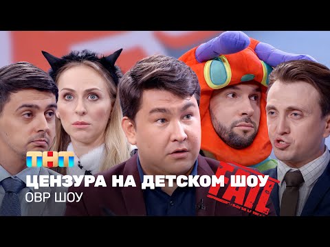 ОВР Шоу: Цензура на детском ТВ (с фэйлами, 18+) @ovrshow_tnt