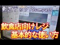 飲食店さん向けレジの基本的な使い方を紹介｜東芝テックＦＳｃｏｍｐａｓｓ