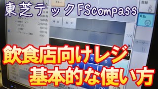 飲食店さん向けレジの基本的な使い方を紹介｜東芝テックＦＳｃｏｍｐａｓｓ