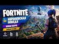 Нулевая высота┃Fortnite