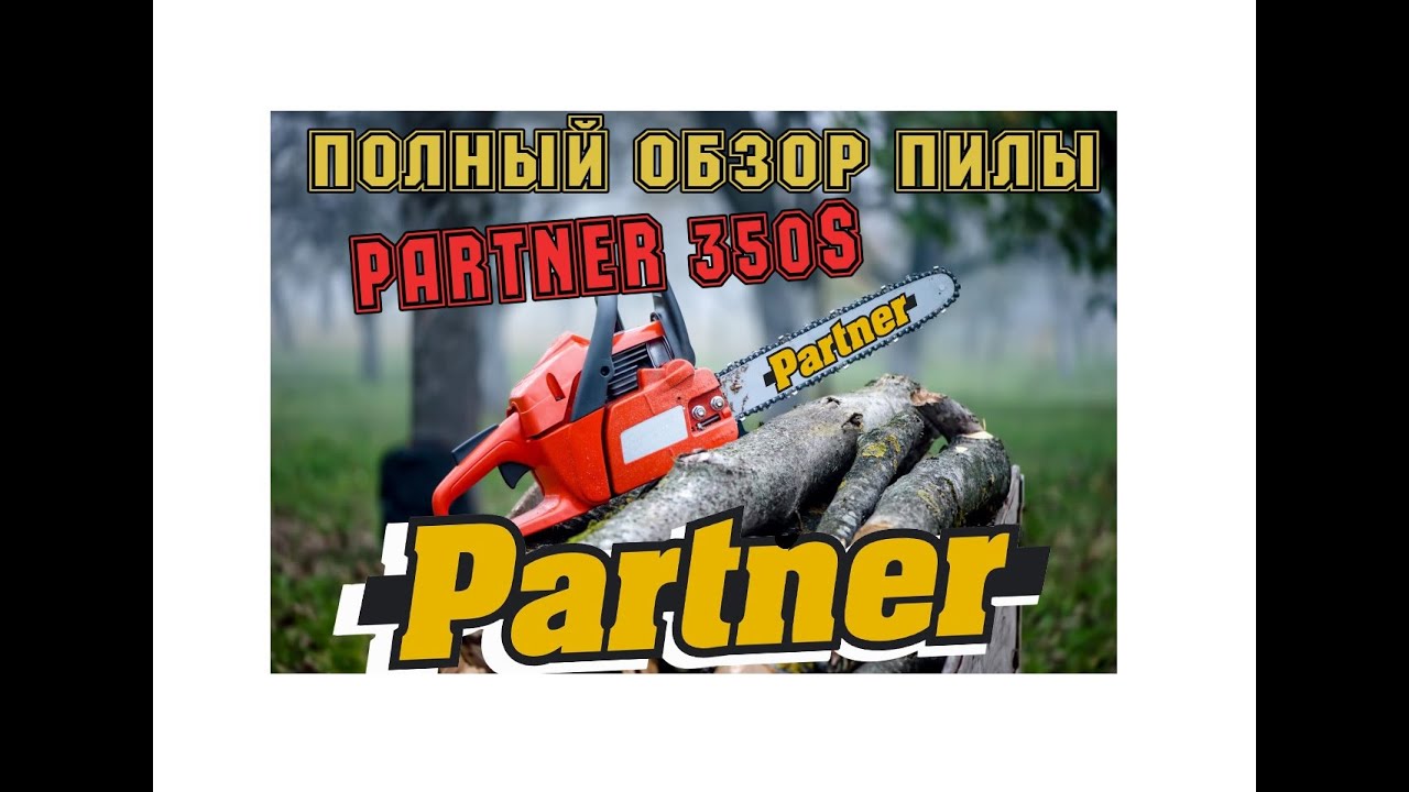 Как разобрать бензопилу Partner P350S☛ПИЛОМИР☛Разборка и сборка - YouTube