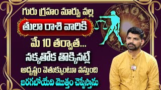 తులారాశి వారికి మే   నెలలో 100% జరిగిదే ఇదే  | Tula Rasi May Rasi Phalithalu 2024 | Libra horoscope