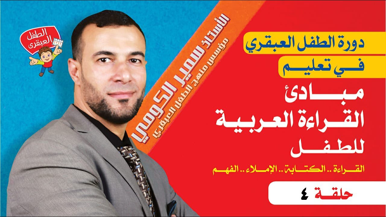 تدريس الحروف للطفل - منهج الطفل العبقري  - أ/ سمير الكومي -  حلقة4