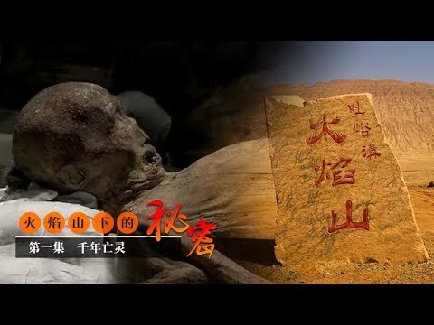 《火焰山下的秘密》 第一集 千年亡灵 | CCTV纪录