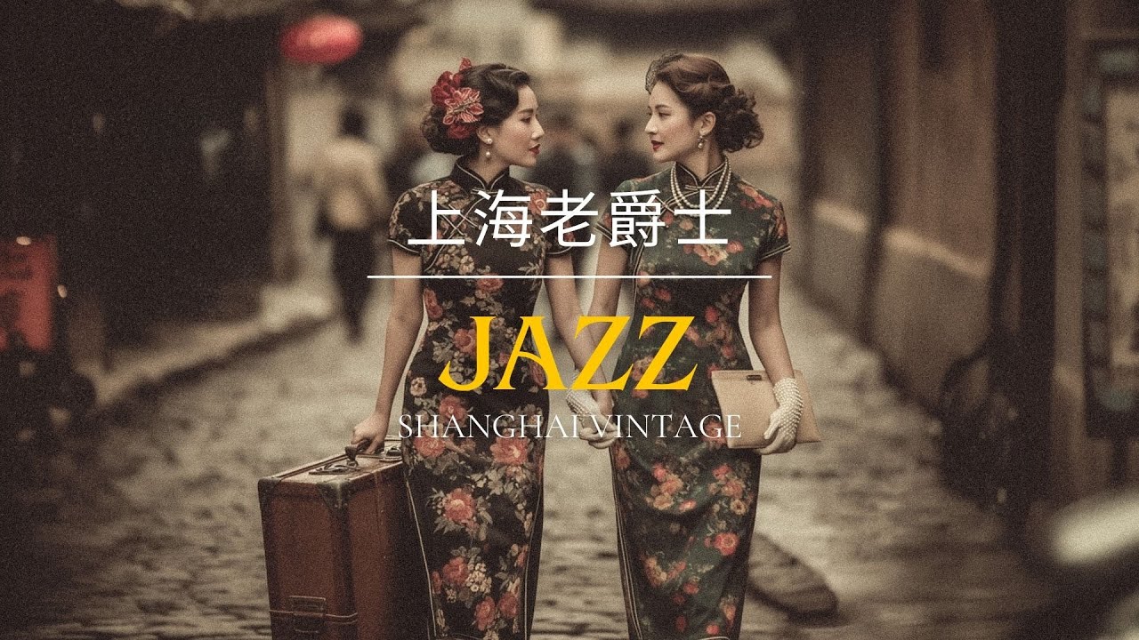 老上海懷舊旋律| Shanghai Retro Oldies Jazz Playlist – 1920s–1950s