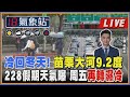 【TVBS18氣象站】冷回冬天! 苗栗大河9.2度 228假期天氣曝 周五再轉濕冷｜主播吳軒彤 說氣象LIVE