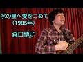 森口博子 - 水の星へ愛をこめて(弾き語りカバー) 中井大悟 ※原曲のリンクはこのタイトルをタップすると下方に表示されます