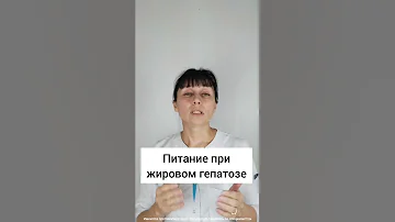 Питание при жировом гепатозе #shorts