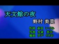 天文館の夜 野村 美菜 Cover ひと粒の真珠 2019 12 14