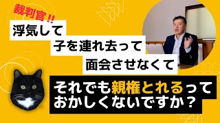 浮気され、連れ去り別居され、面会できず、婚費を取られ、親権を取られる事例が頻発。家庭裁判所の闇を【弁護士が解説】