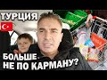 😨ОБЫЧНЫЙ ПОХОД ЗА ПРОДУКТАМИ - что купил, цены \ ТУРЦИЯ превращается в дорогую для проживания страну